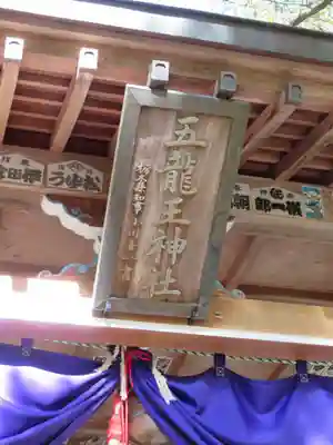 五龍王神社(栃木県)