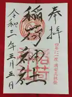 当代島稲荷神社の御朱印