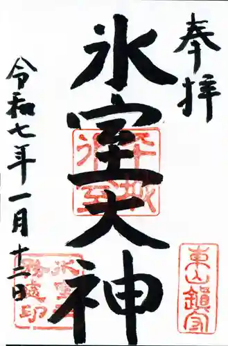 氷室神社の御朱印