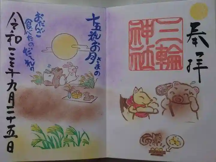 三輪神社の御朱印