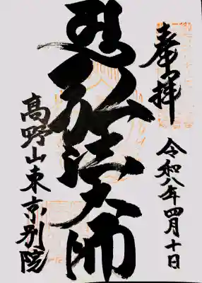 高野山東京別院の{uncategorized: "未分類", other: "その他", undefined: "問題あり", building: "その他建物", grave: "お墓", sacred_gate: "鳥居", guardian: "狛犬", statue: "像", buddha: "仏像", history: "歴史", nature: "自然", garden: "庭園", animal: "動物", pagoda: "塔", temizu: "手水舎", mountain_gate: "山門・神門", sanctuary: "本殿・本堂", subordinate: "末社・摂社", art: "芸術", scenery: "景色", jizo: "地蔵", ema: "絵馬", goshuin: "御朱印", omikuji: "おみくじ", items: "授与品その他", amulet: "お守り", goshuincho: "御朱印帳", eats: "食事", festival: "お祭り", votive_dance: "神楽", shichigosan: "七五三参", wedding: "結婚式", experience: "体験その他", initially: "初詣", around: "周辺", anti_infection: "感染症対策"}