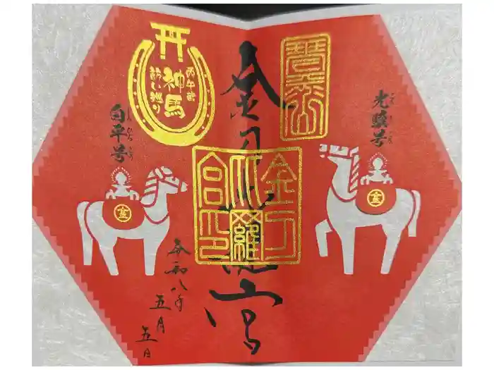 金刀比羅宮の御朱印