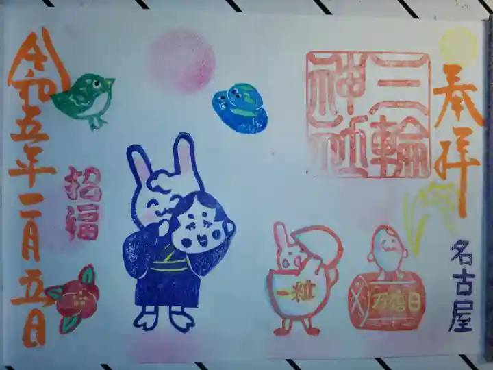 三輪神社の御朱印