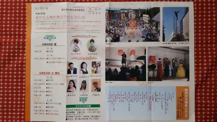 新川皇大神社の授与品その他