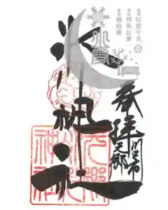 元郷氷川神社の御朱印 2021年11月22日(月)〜(2021年10月27日(水) 16時51分33秒投稿)