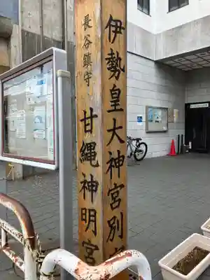 甘縄神明神社（甘縄神明宮）(神奈川県)