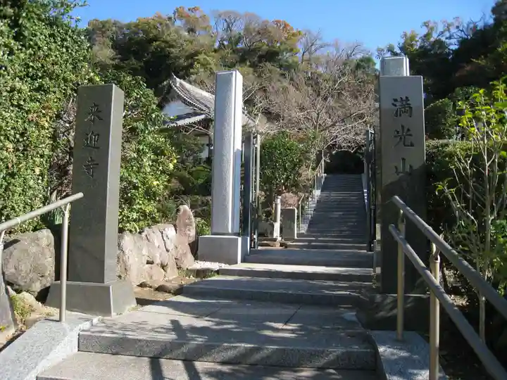 来迎寺(西御門)(神奈川県)
