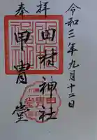 田村神社の御朱印