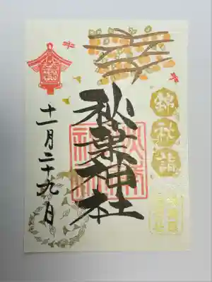 秋葉神社(東京都)