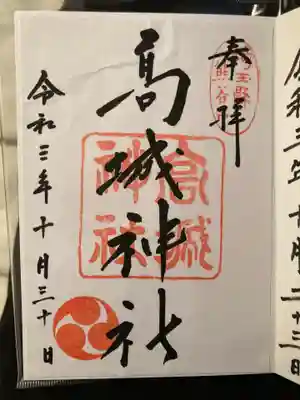 高城神社の御朱印