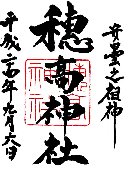 穂高神社本宮の御朱印