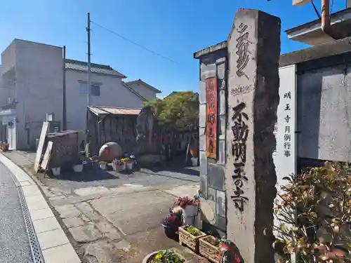 明王寺の建物その他