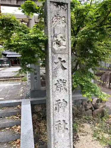 大歳神社のその他建物
