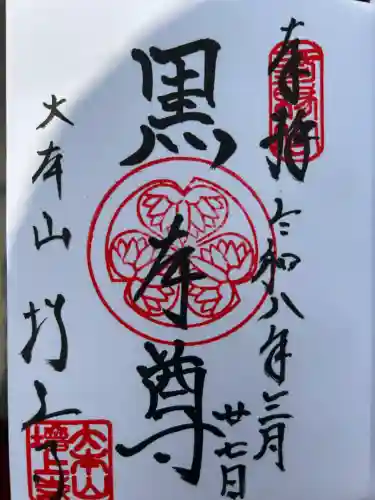 増上寺の御朱印