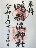 鴨都波神社の御朱印