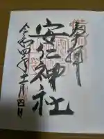 安仁神社の御朱印