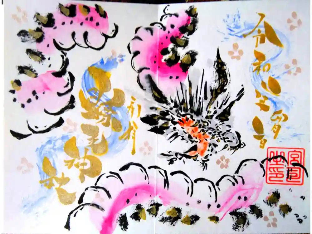 縣主神社の御朱印