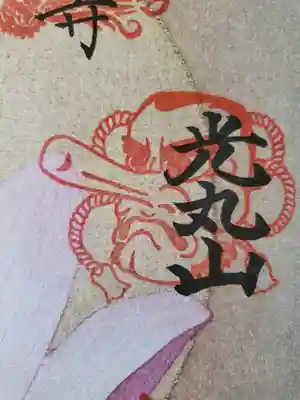 八溝十宝霊場 光丸山