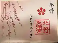 北野天満宮の御朱印