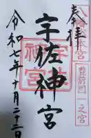 宇佐神宮の御朱印