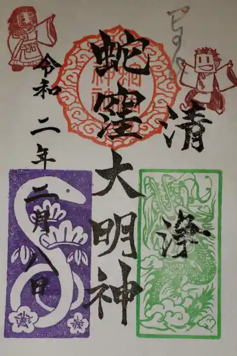 蛇窪神社の御朱印