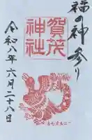 賀茂神社の御朱印