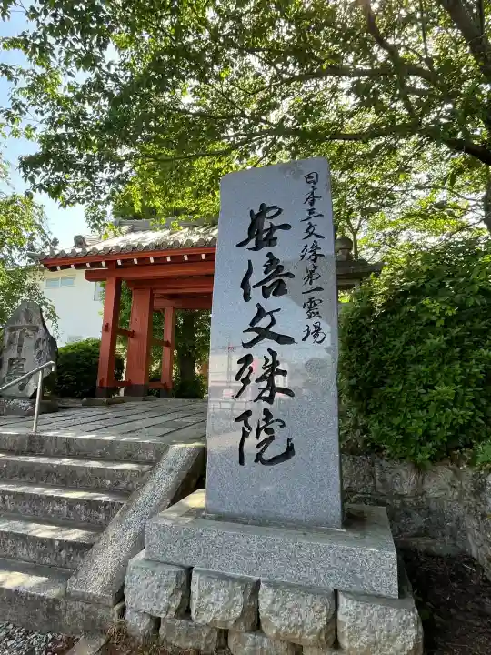 安倍文殊院 (奈良県)