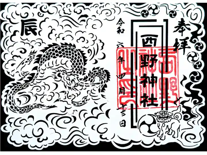 辰年の切り絵御朱印