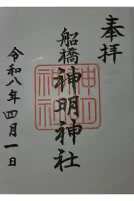 船橋神明神社の御朱印