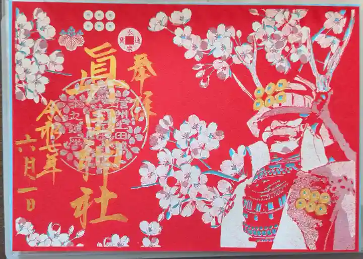 眞田神社の御朱印