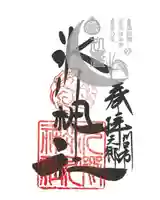 元郷氷川神社の御朱印