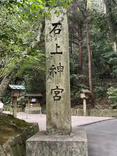 石上神宮(奈良県)
