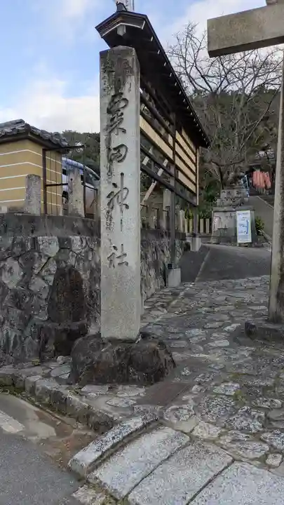 粟田神社(京都府)