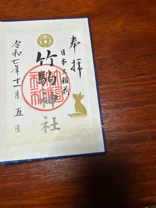 竹駒神社(宮城県)