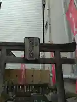 石塚稲荷神社(東京都)