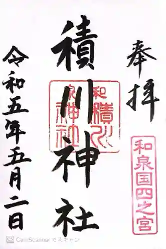 積川神社(大阪府)