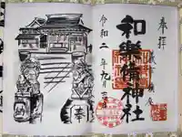 和樂備神社の御朱印