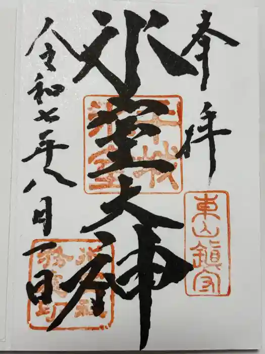 氷室神社の御朱印