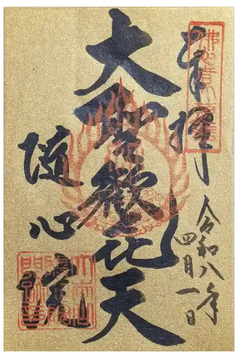 大聖歓喜天縁日御朱印