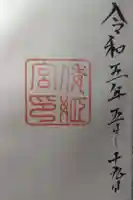 倭姫宮(皇大神宮別宮)の御朱印