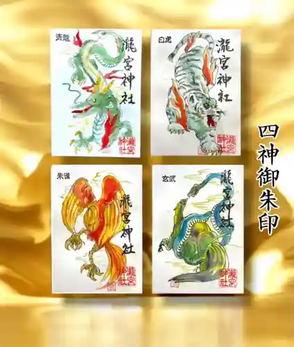 瀧宮神社の御朱印