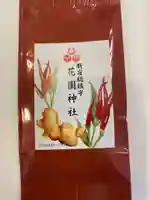 花園神社の授与品その他