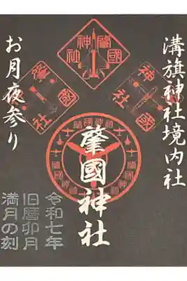 令和７年度旧暦卯月満月の刻