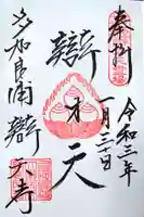 辯天寺の御朱印