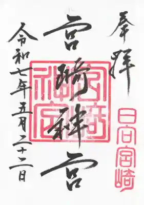 宮崎神宮(宮崎県)