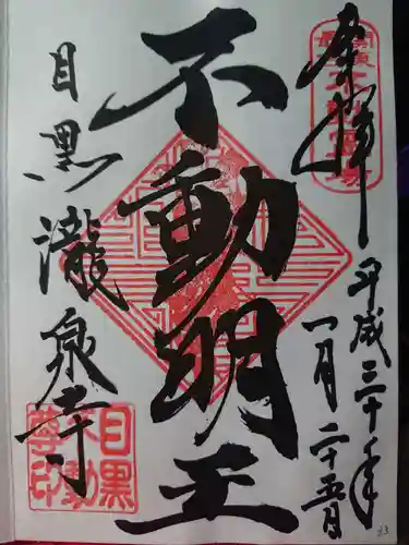 瀧泉寺（目黒不動尊）の御朱印