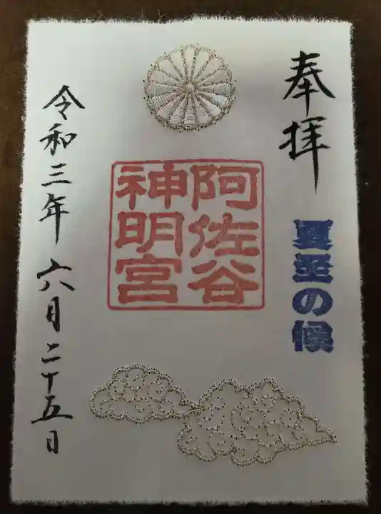 阿佐ヶ谷神明宮の御朱印