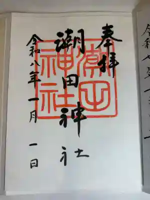 潮田神社の御朱印