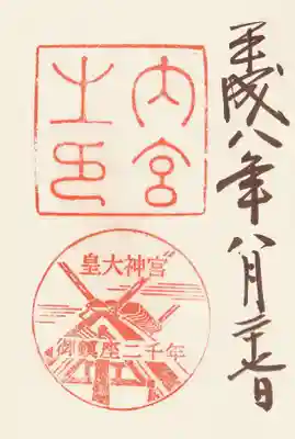 印-内宮之印 皇大神宮御鎮座二千年