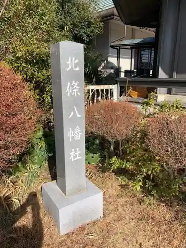 北條八幡社のその他建物